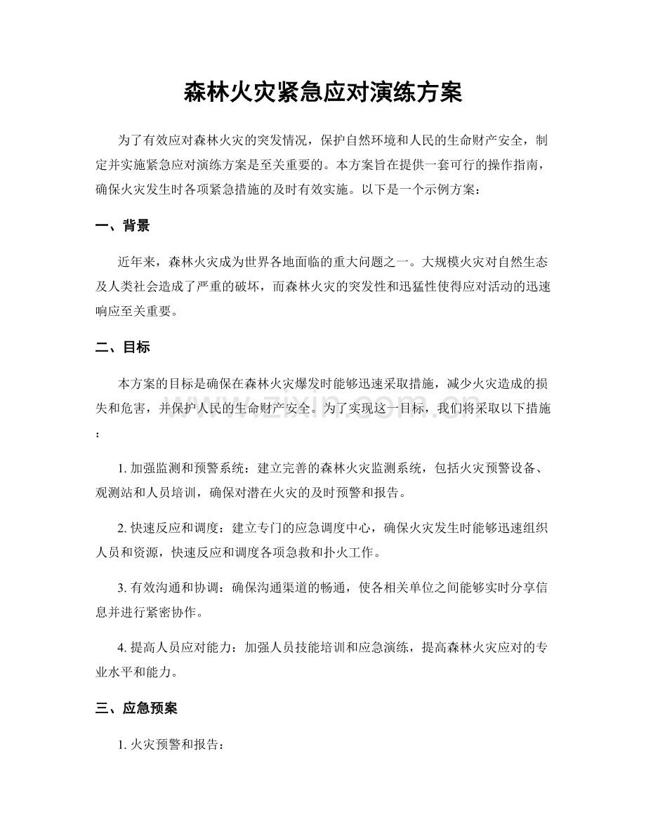 森林火灾紧急应对演练方案.docx_第1页