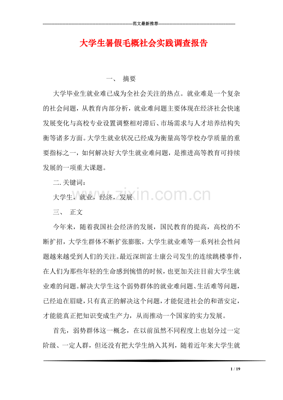 大学生暑假毛概社会实践调查报告.doc_第1页