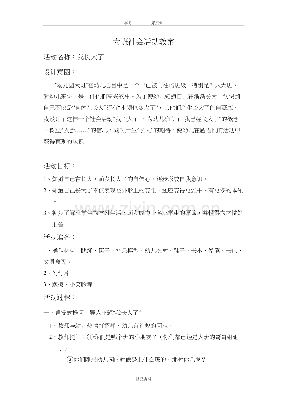 大班社会活动《我长大了》讲课教案.doc_第2页