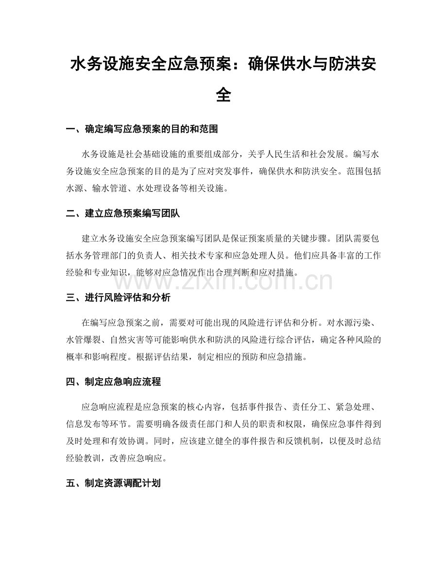 水务设施安全应急预案：确保供水与防洪安全.docx_第1页