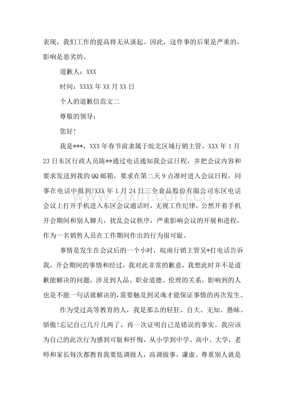 个人的道歉信.doc_第2页