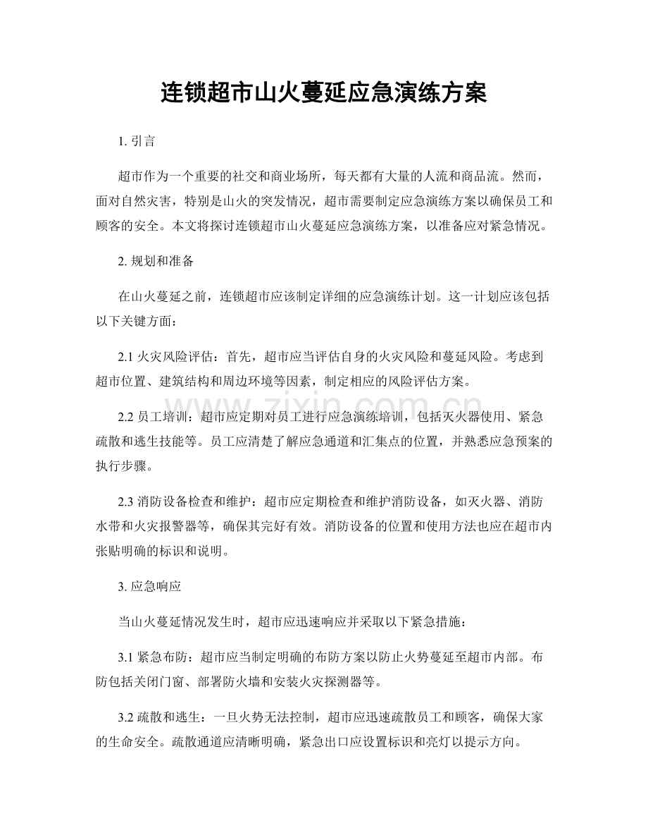 连锁超市山火蔓延应急演练方案.docx_第1页