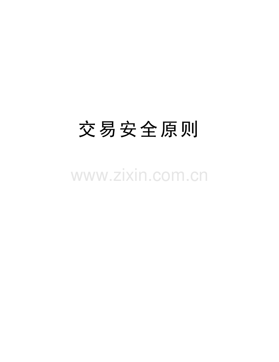 交易安全原则备课讲稿.doc_第1页