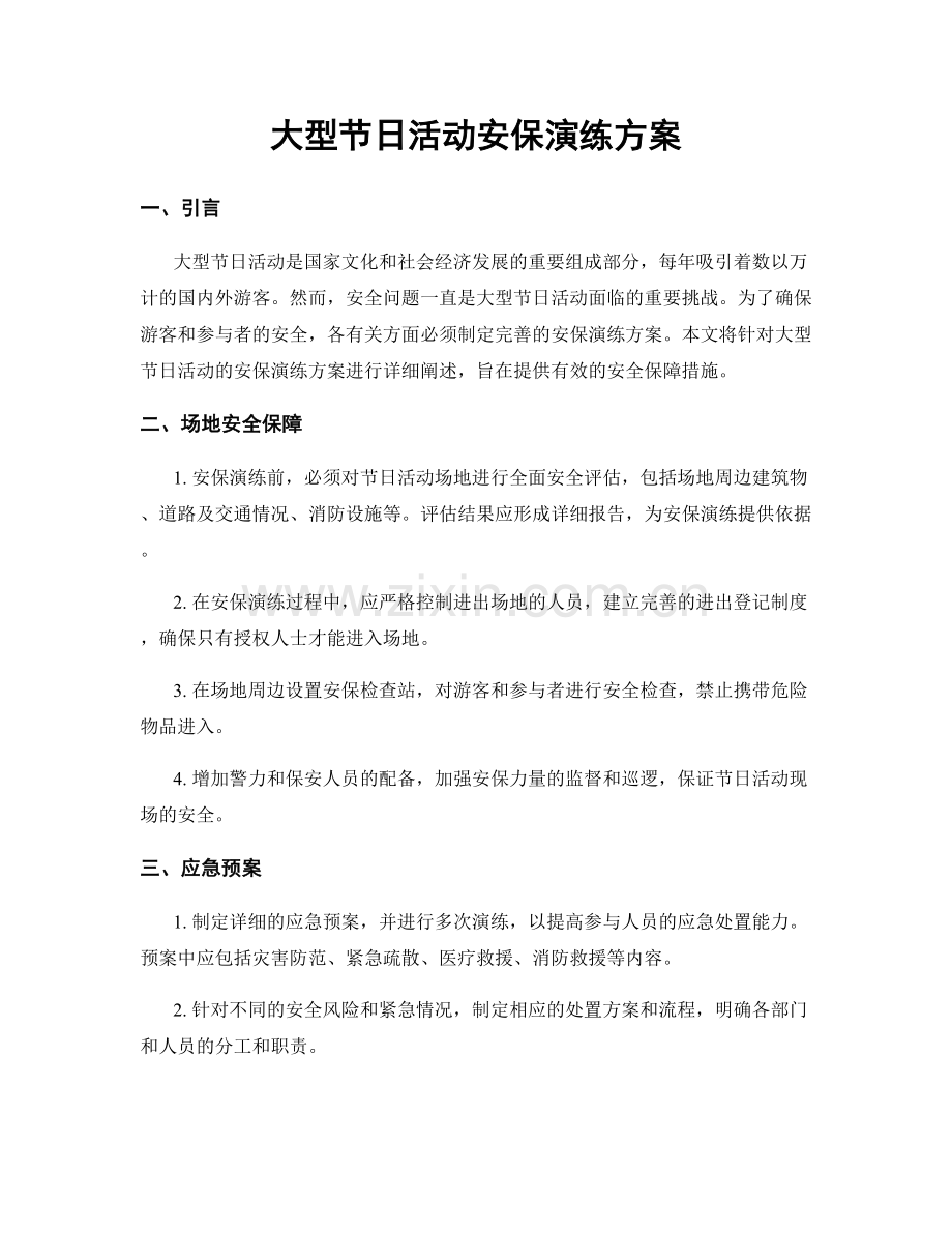 大型节日活动安保演练方案.docx_第1页