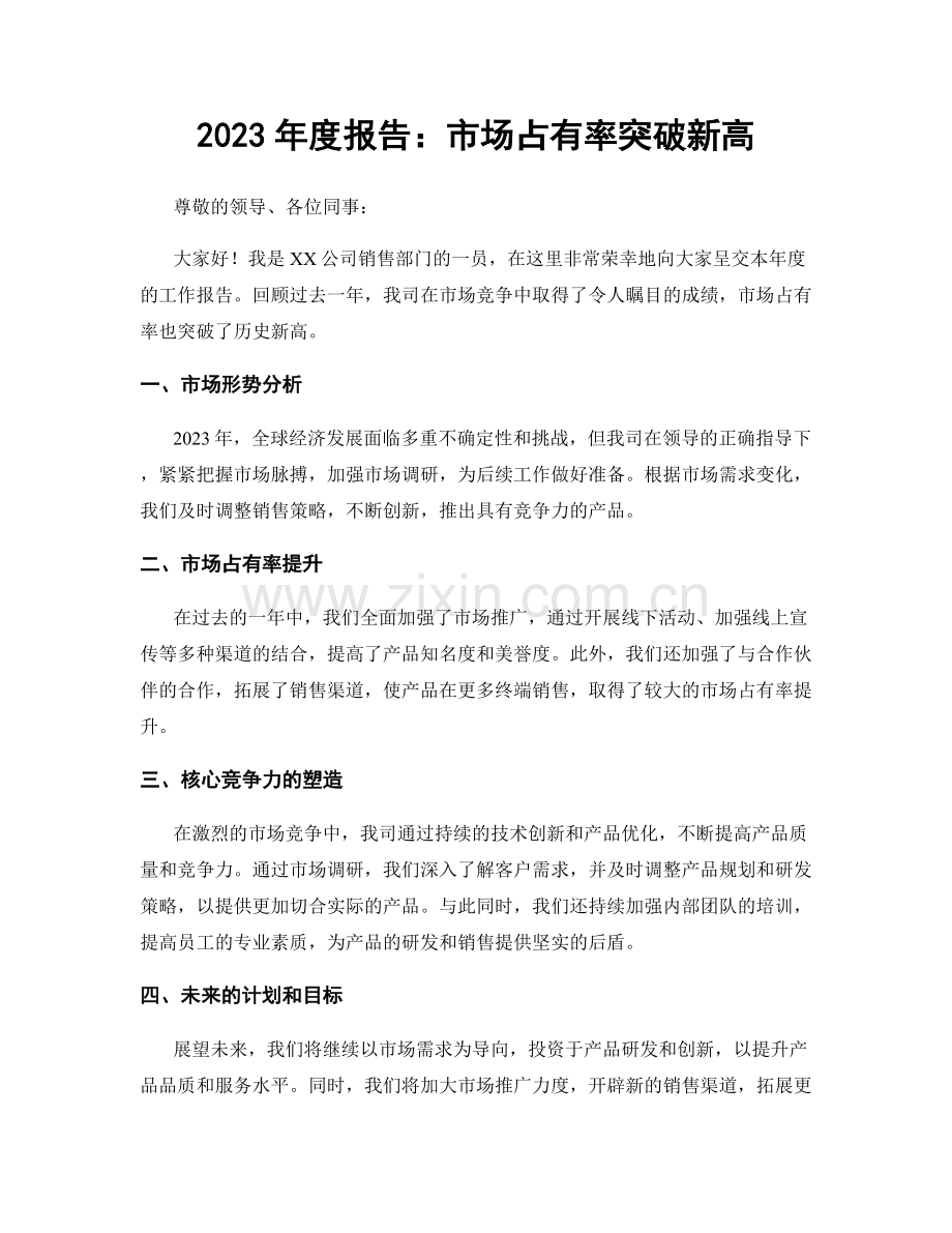 2023年度报告：市场占有率突破新高.docx_第1页