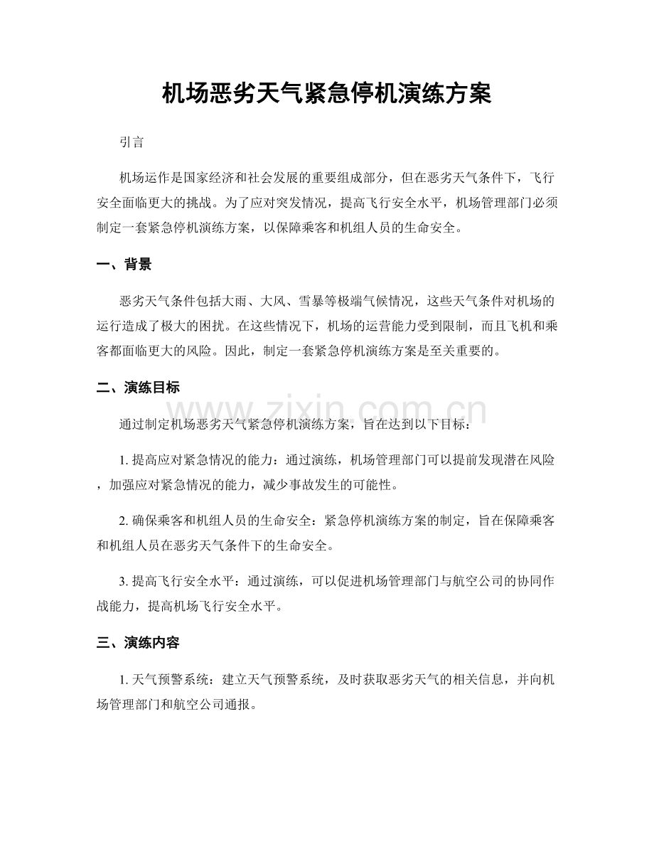机场恶劣天气紧急停机演练方案.docx_第1页