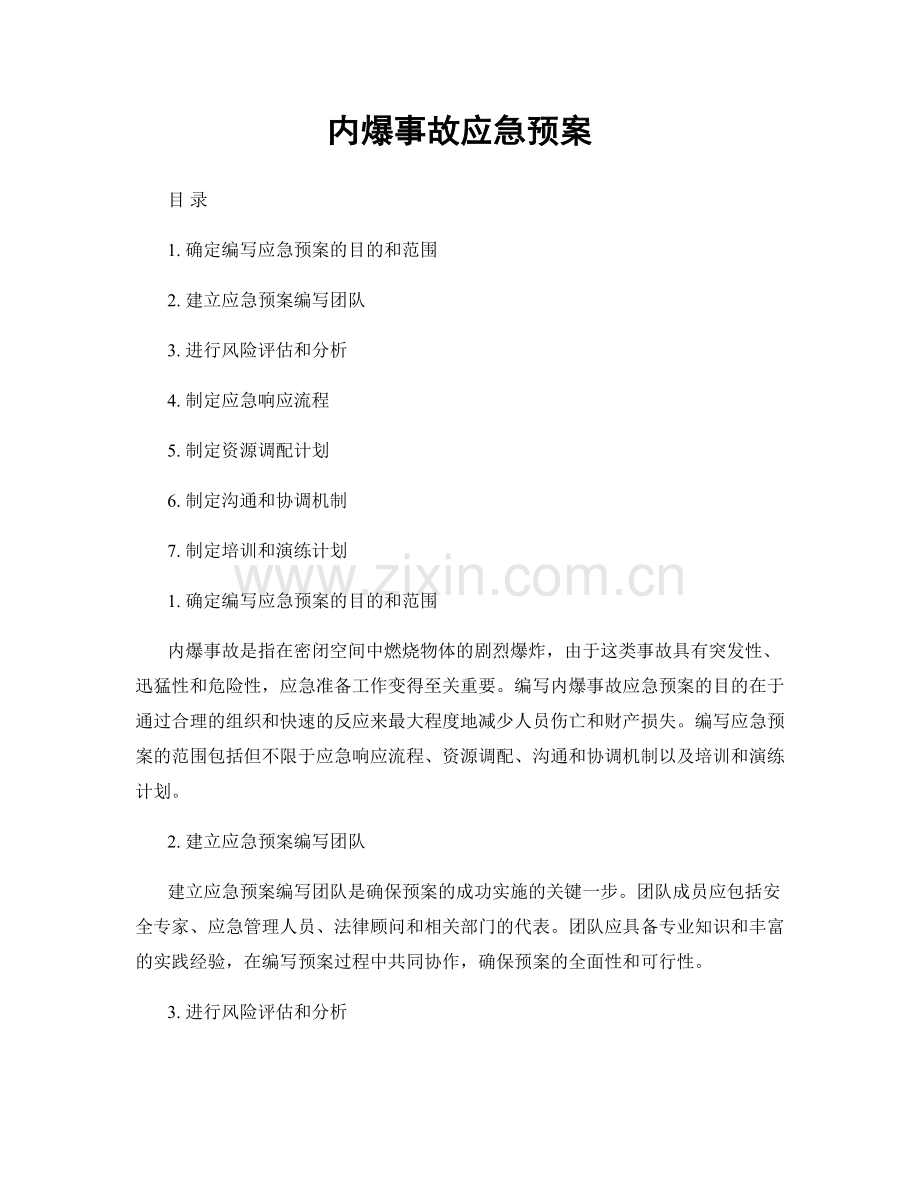 内爆事故应急预案.docx_第1页