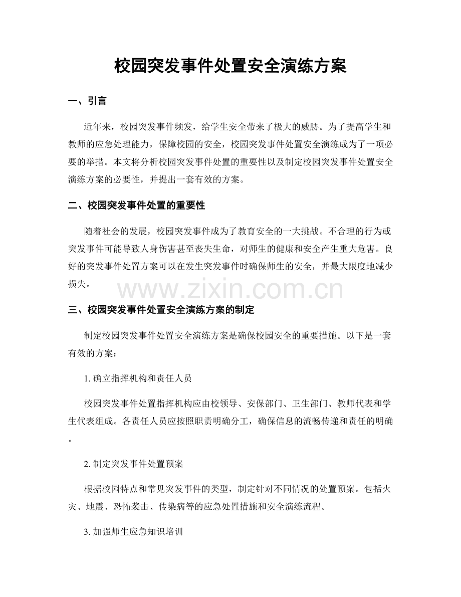 校园突发事件处置安全演练方案.docx_第1页