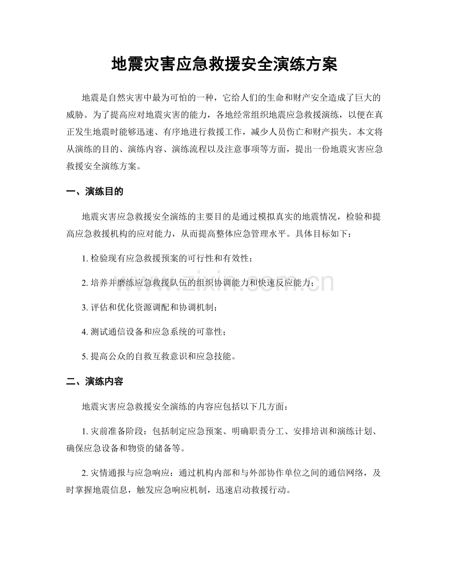 地震灾害应急救援安全演练方案.docx_第1页