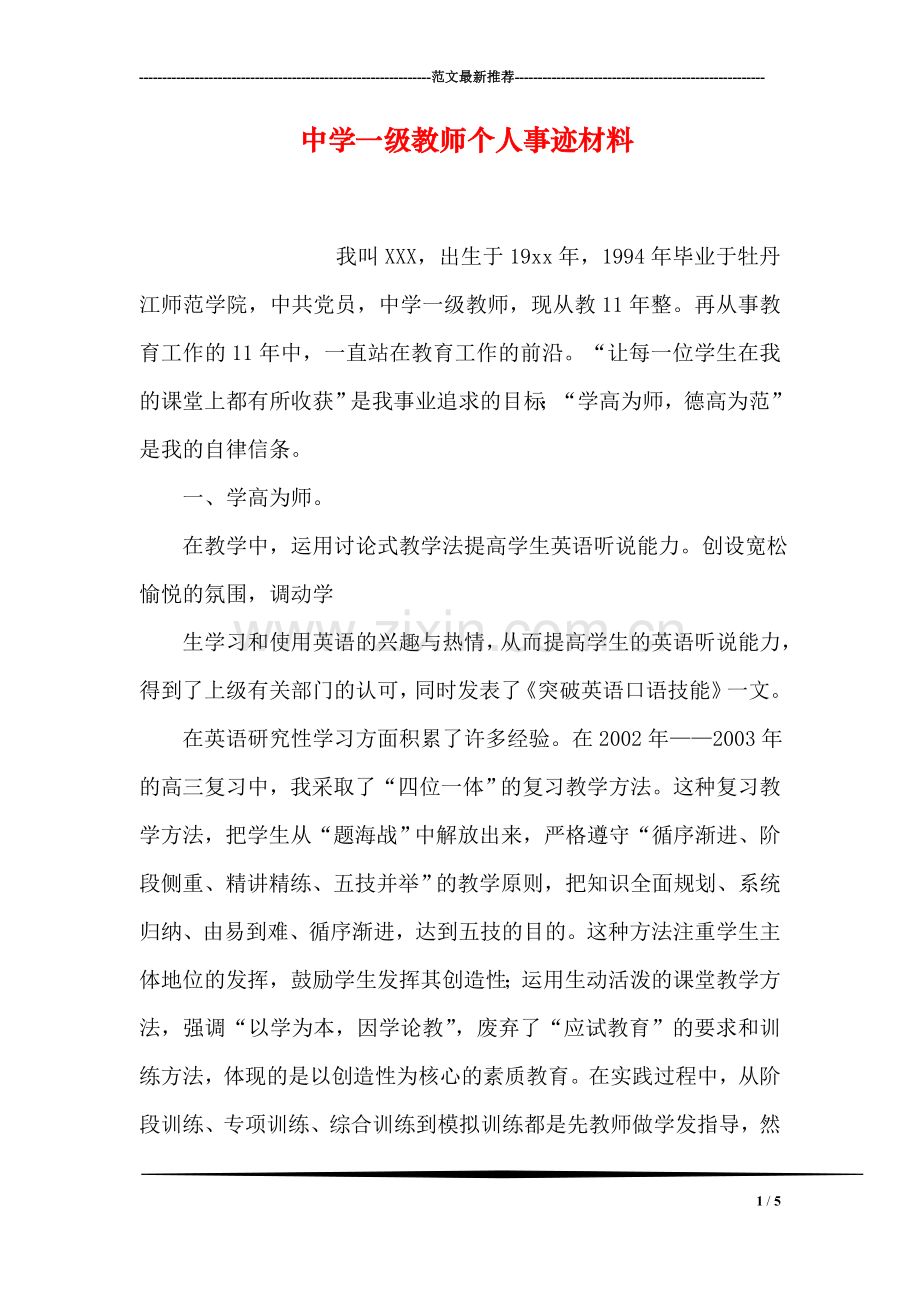 中学一级教师个人事迹材料.doc_第1页