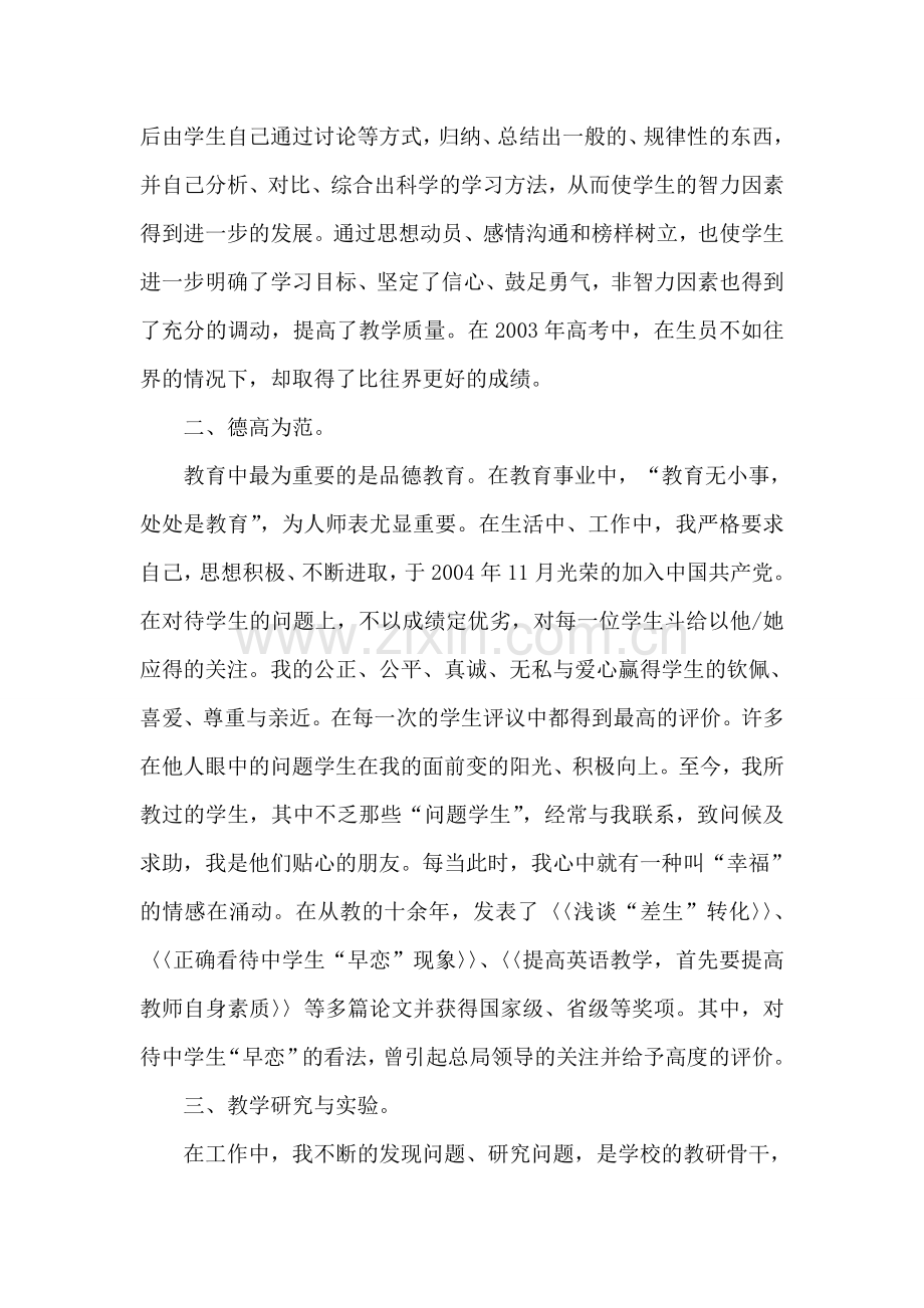 中学一级教师个人事迹材料.doc_第2页
