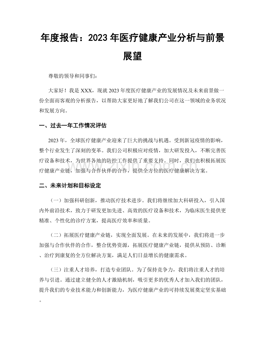 年度报告：2023年医疗健康产业分析与前景展望.docx_第1页