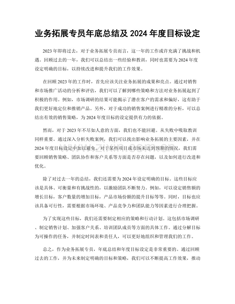 业务拓展专员年底总结及2024年度目标设定.docx_第1页