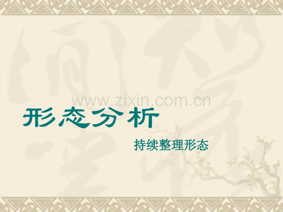 七K线形态分析—整理形态汇编.pptx_第1页