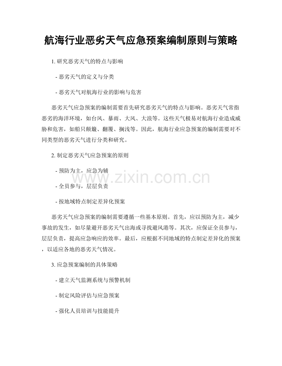 航海行业恶劣天气应急预案编制原则与策略.docx_第1页