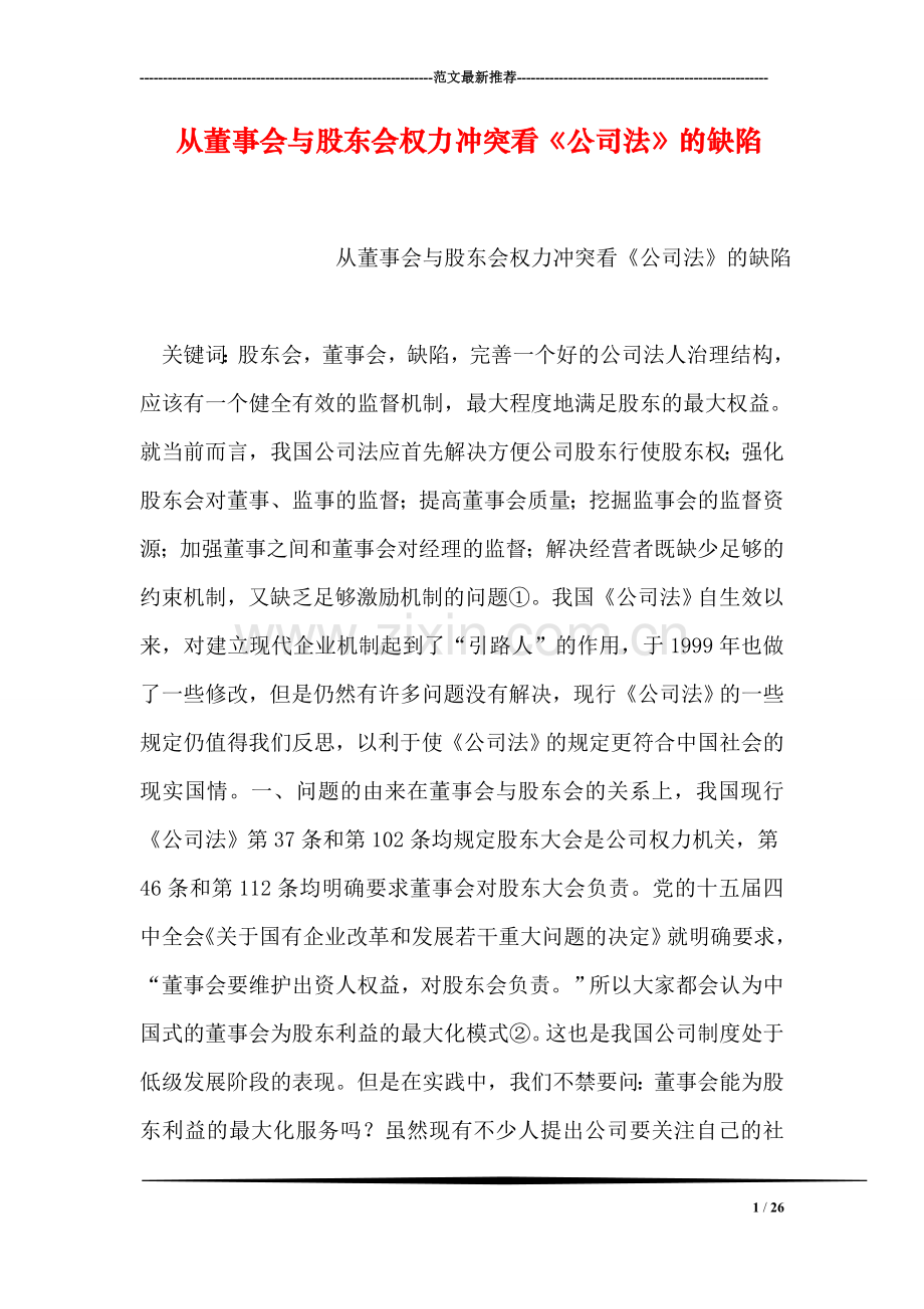 从董事会与股东会权力冲突看《公司法》的缺陷.doc_第1页