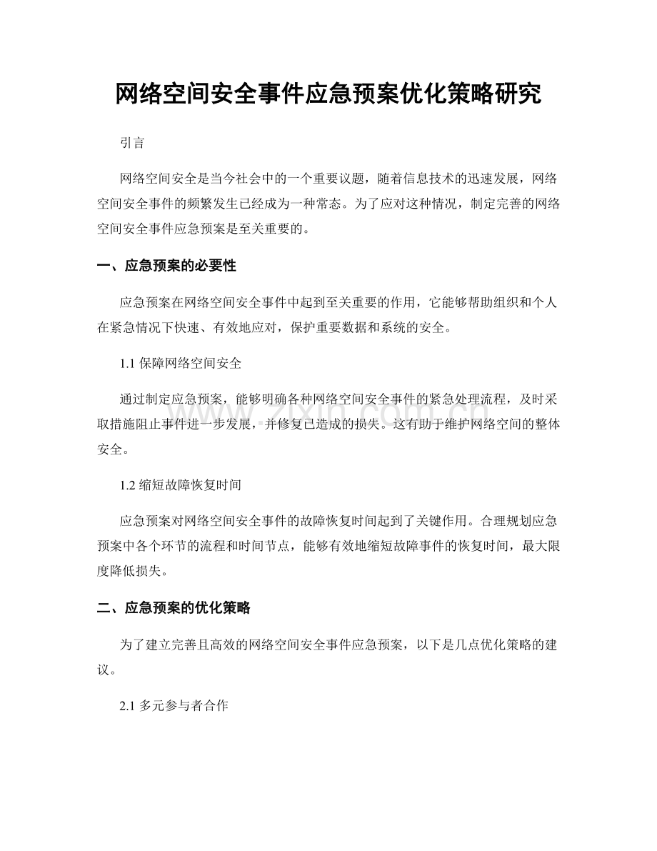 网络空间安全事件应急预案优化策略研究.docx_第1页