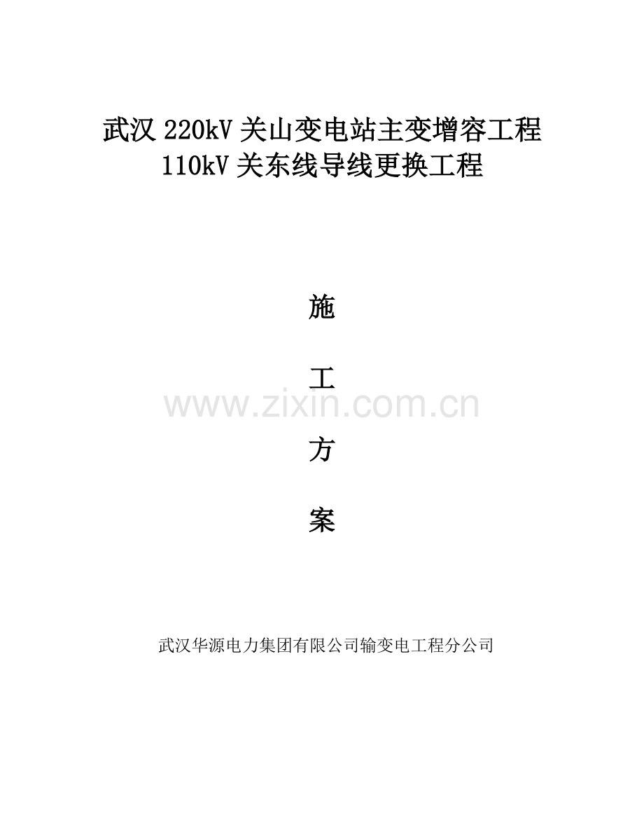 110kV关东线导线更换工程停电施工方案.docx_第1页