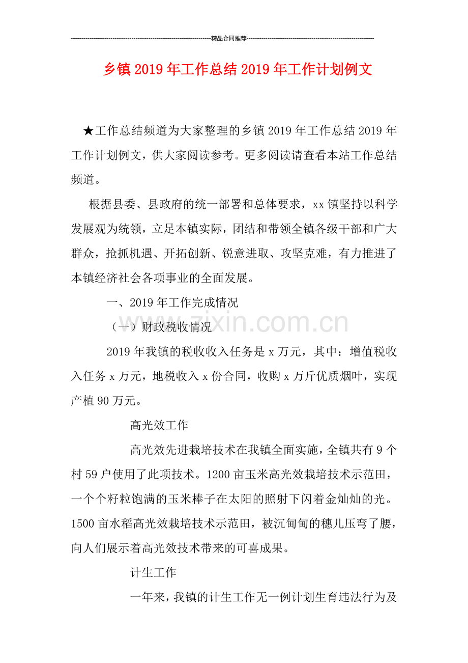 乡镇2019年工作总结2019年工作计划例文.doc_第1页