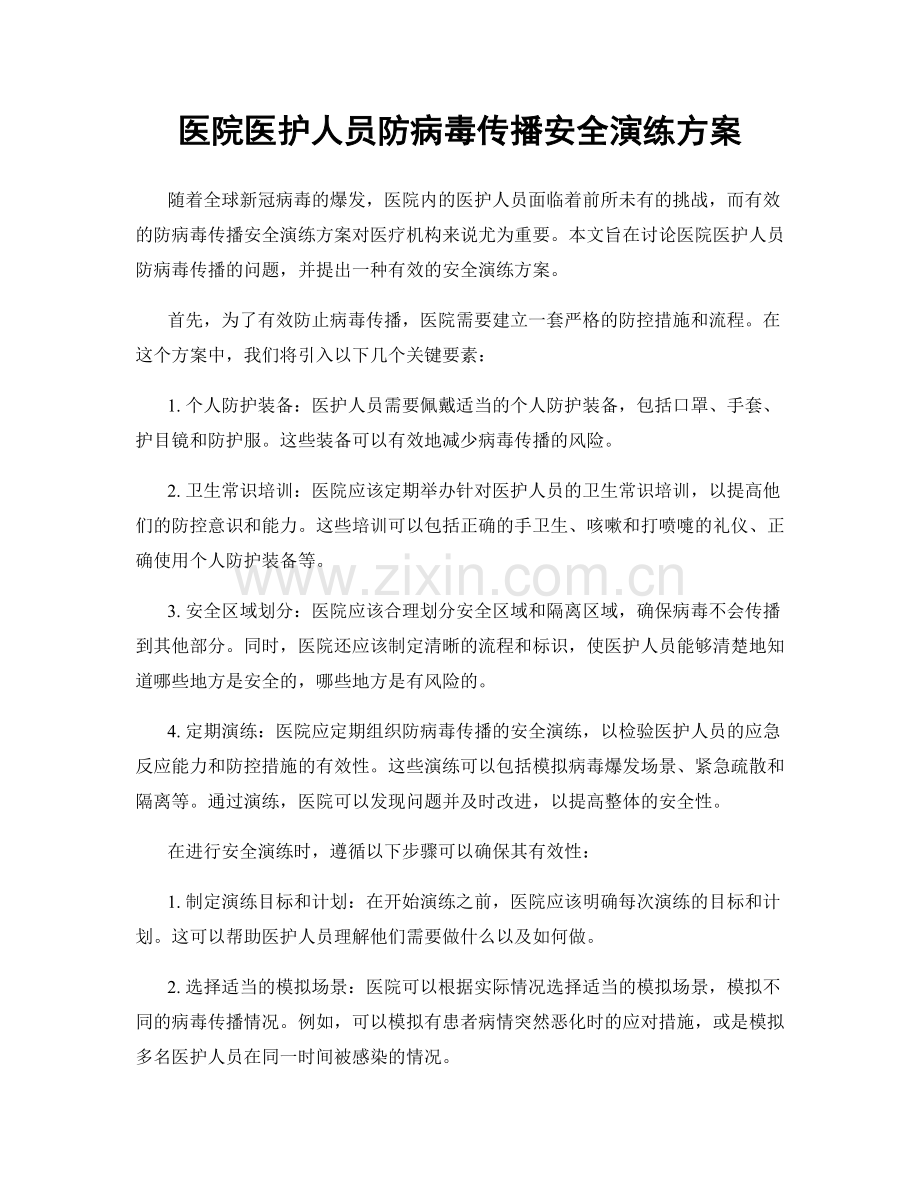 医院医护人员防病毒传播安全演练方案.docx_第1页