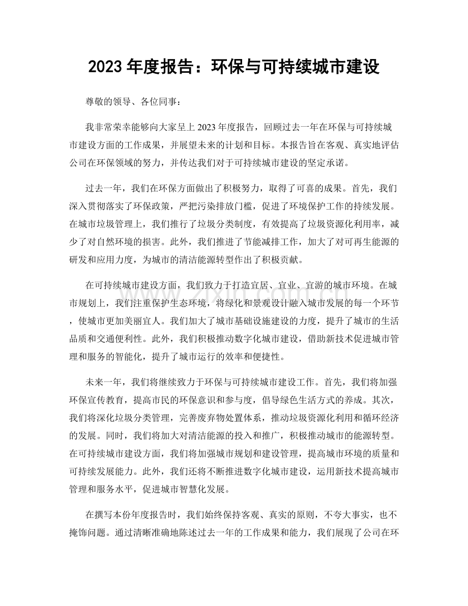 2023年度报告：环保与可持续城市建设.docx_第1页