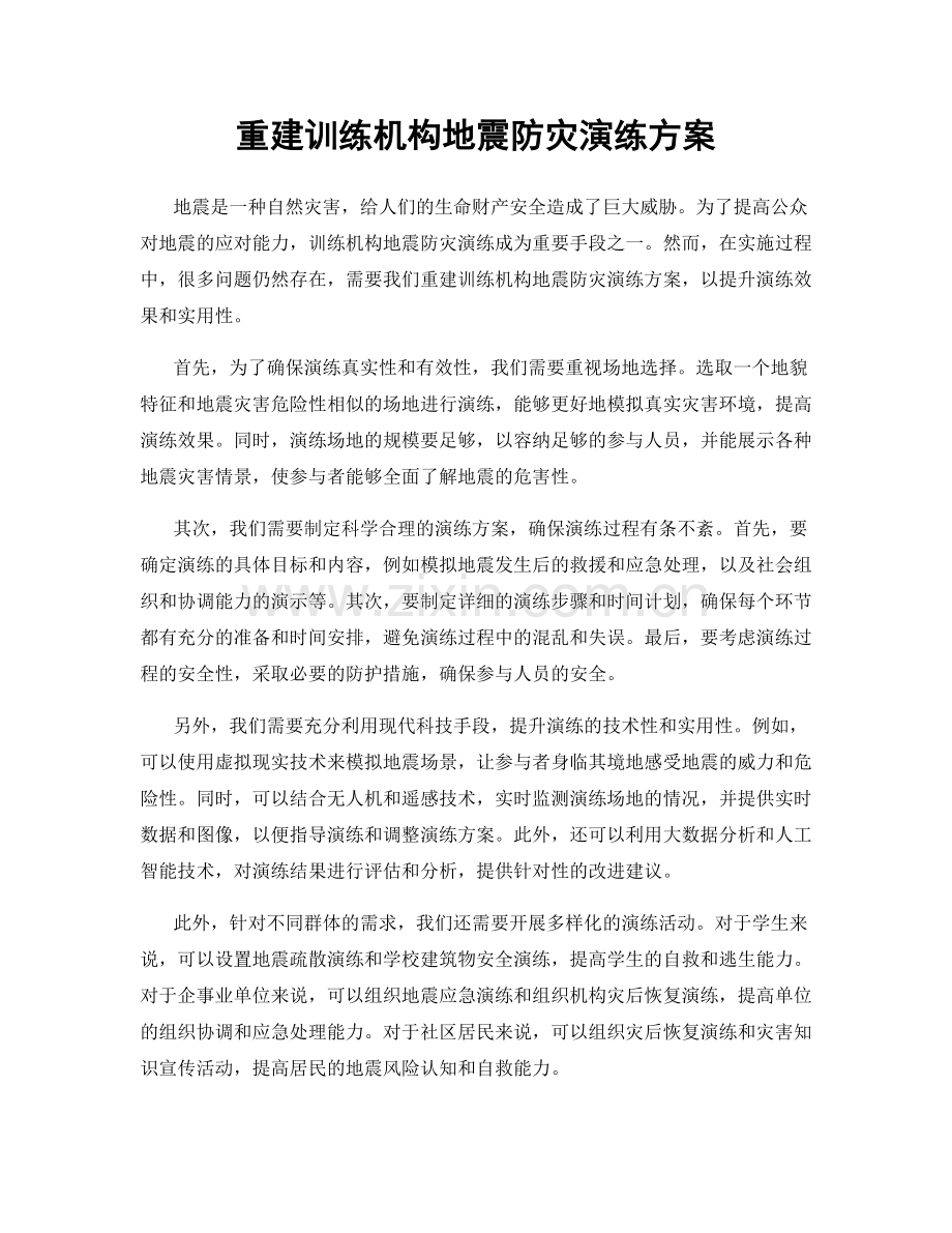 重建训练机构地震防灾演练方案.docx_第1页