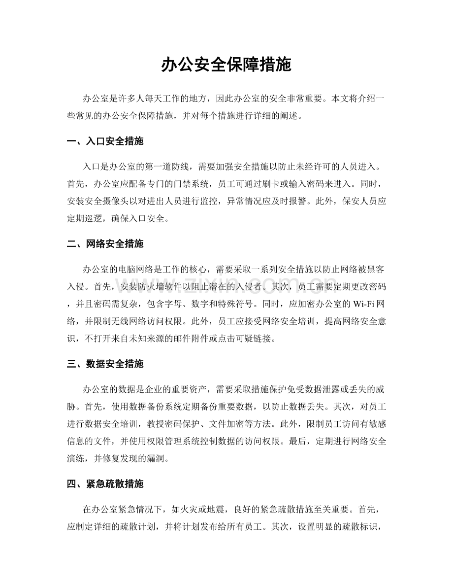 办公安全保障措施.docx_第1页