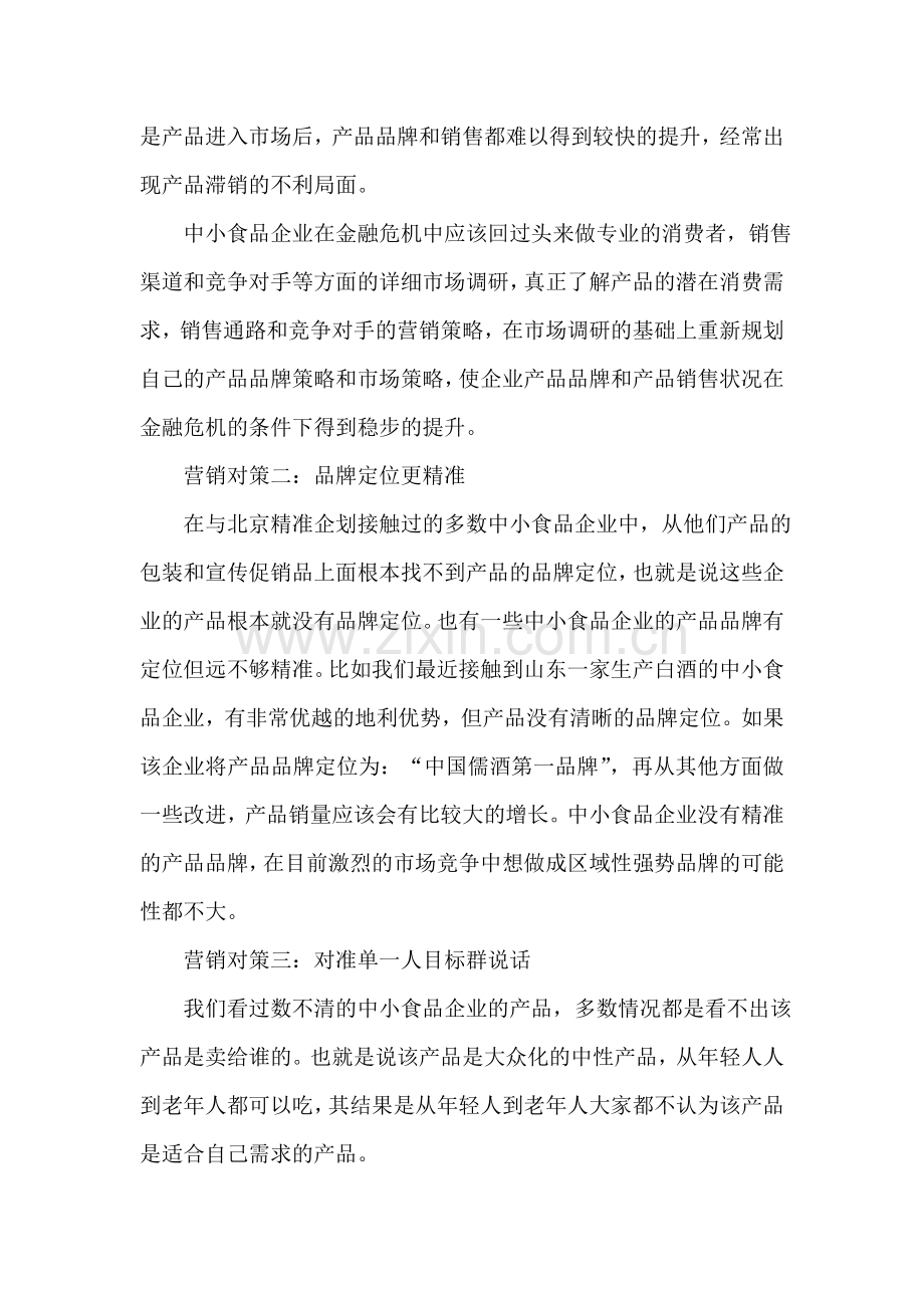 中小龟苓膏企业在金融危机中的成功营销对策.doc_第2页
