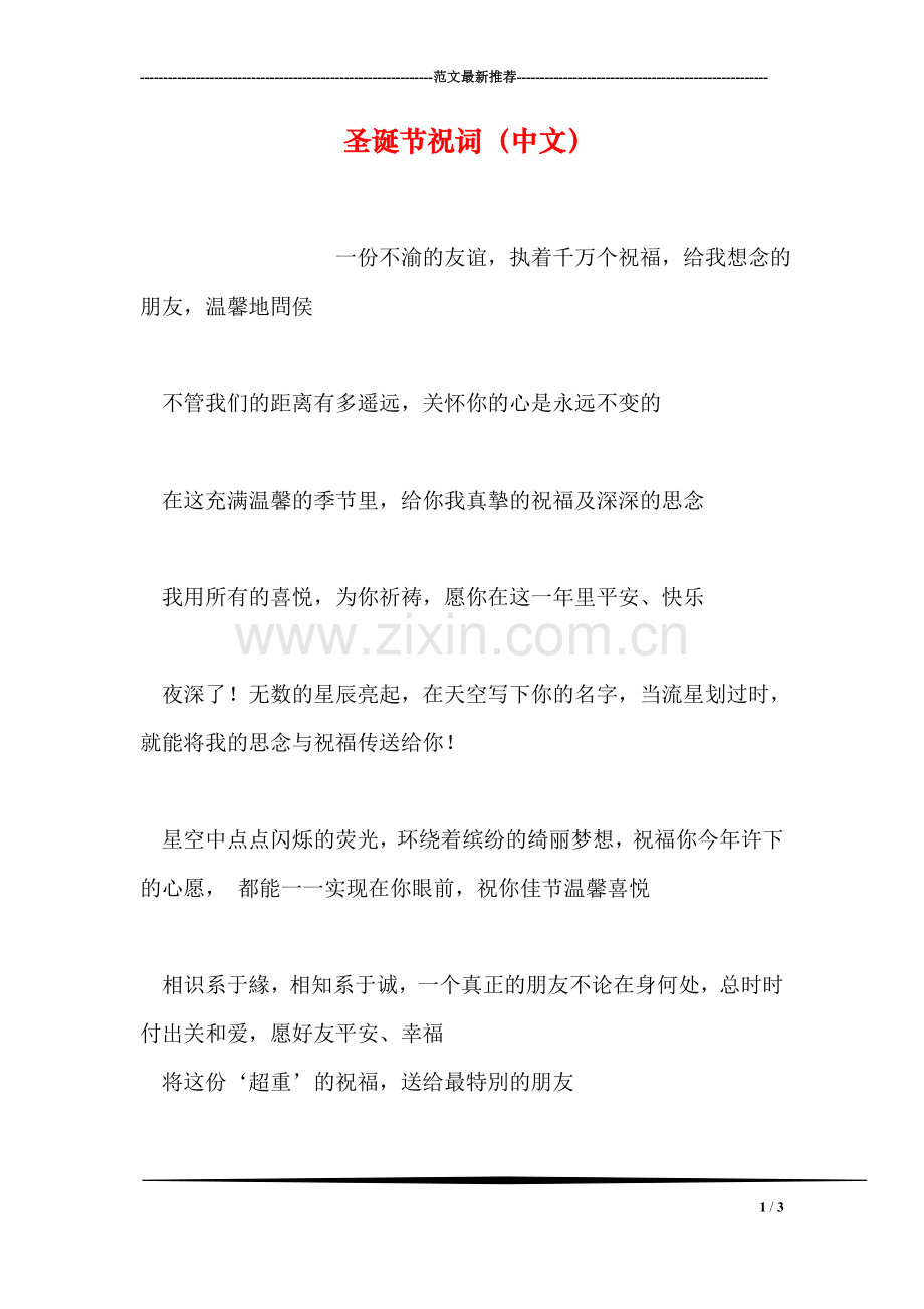圣诞节祝词(中文).doc_第1页