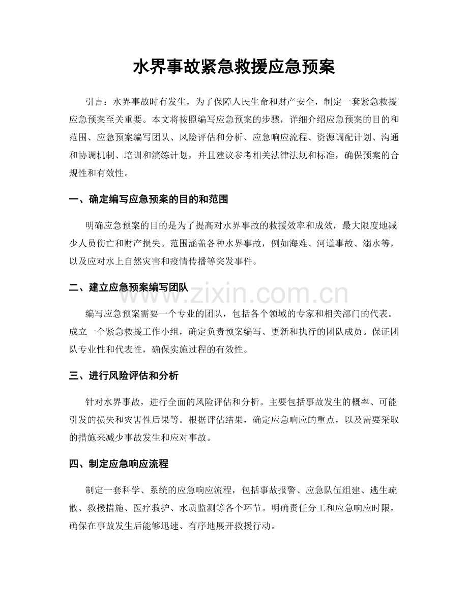 水界事故紧急救援应急预案.docx_第1页