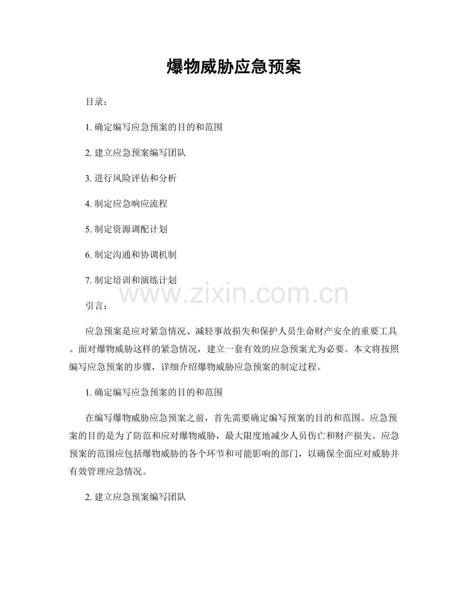 爆物威胁应急预案.docx_第1页