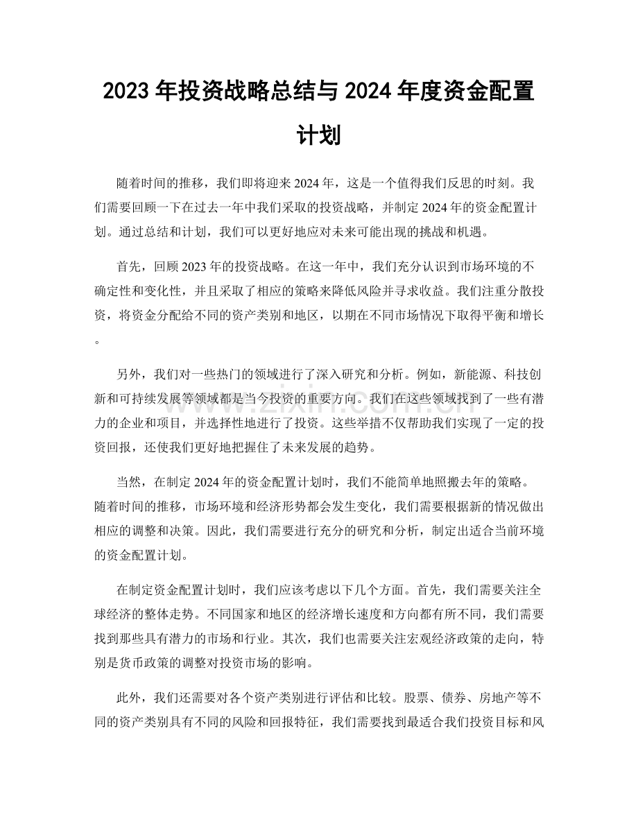 2023年投资战略总结与2024年度资金配置计划.docx_第1页
