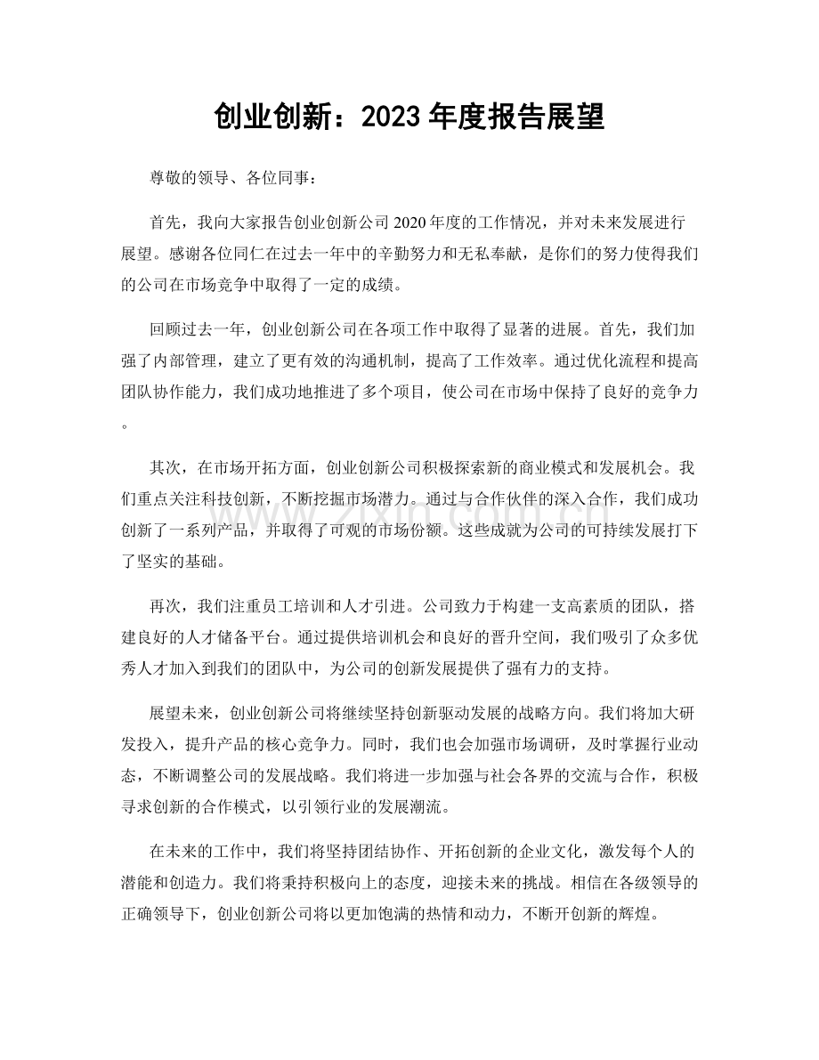 创业创新：2023年度报告展望.docx_第1页