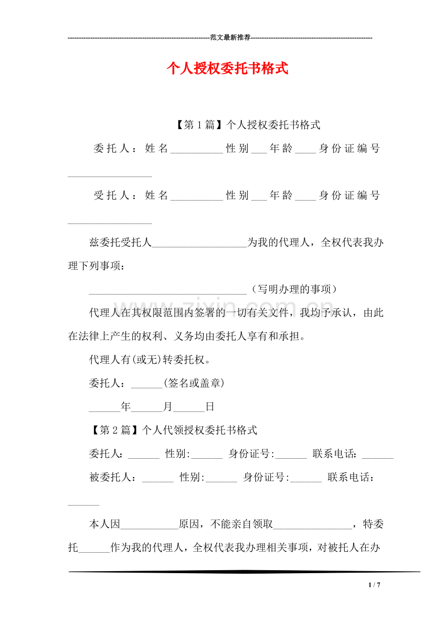 个人授权委托书格式.doc_第1页