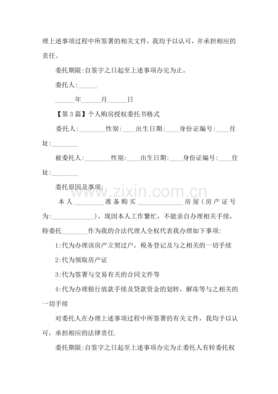 个人授权委托书格式.doc_第2页