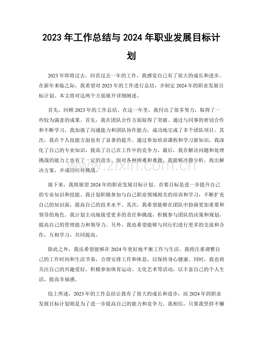 2023年工作总结与2024年职业发展目标计划.docx_第1页