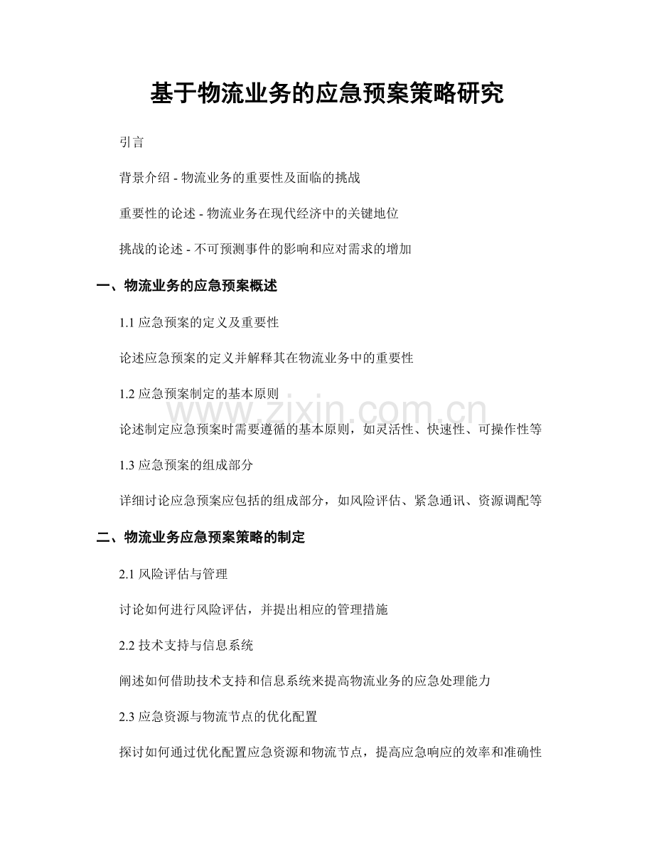 基于物流业务的应急预案策略研究.docx_第1页