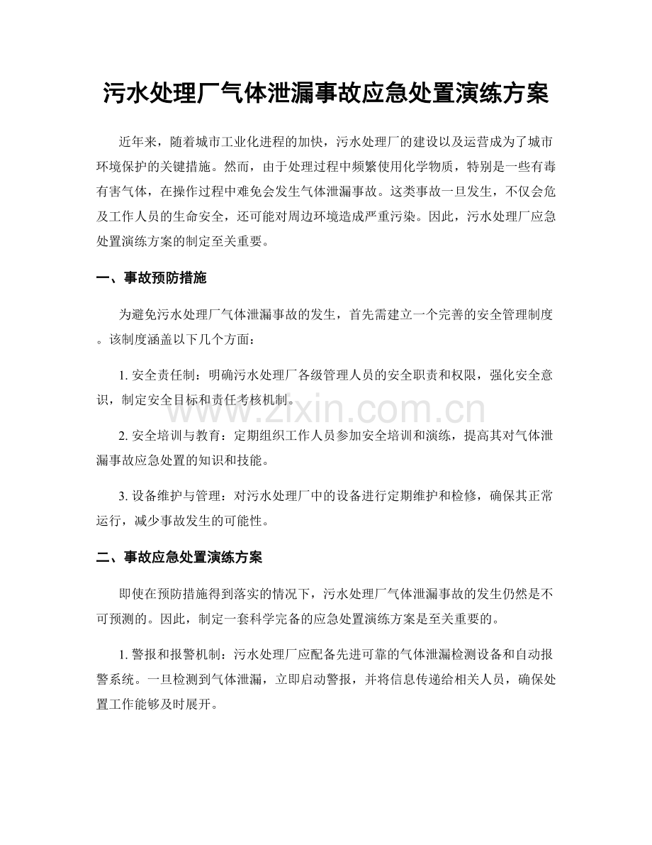 污水处理厂气体泄漏事故应急处置演练方案.docx_第1页