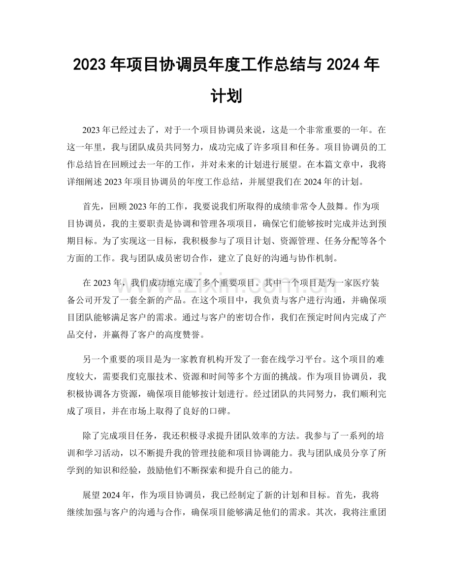 2023年项目协调员年度工作总结与2024年计划.docx_第1页
