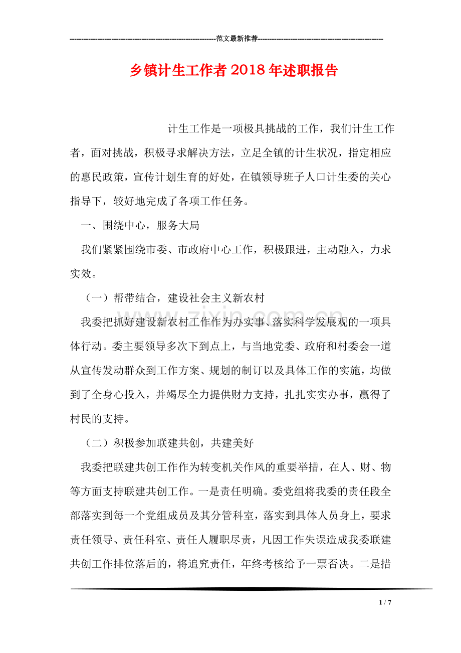 乡镇计生工作者2018年述职报告.doc_第1页