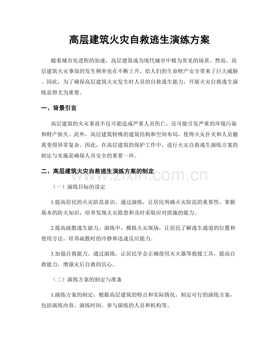 高层建筑火灾自救逃生演练方案.docx_第1页