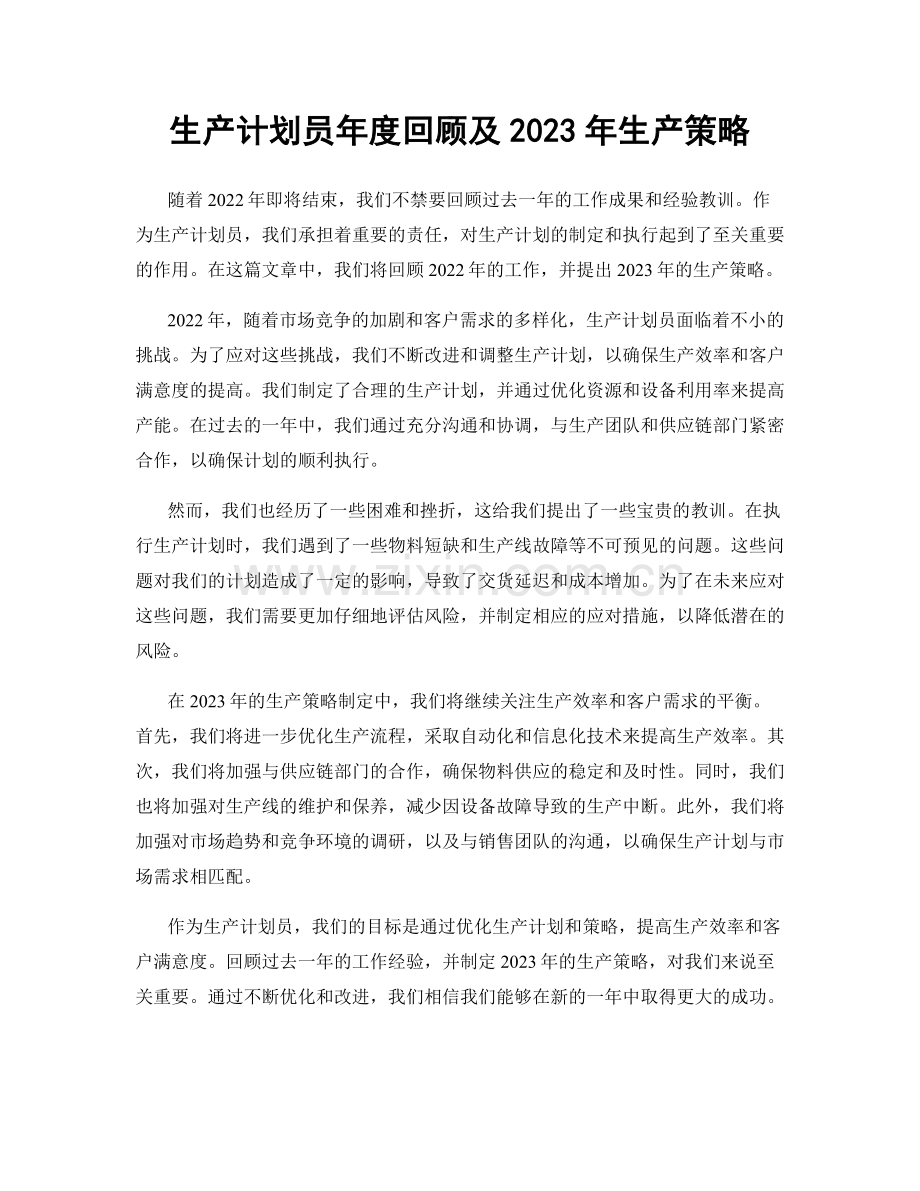 生产计划员年度回顾及2023年生产策略.docx_第1页