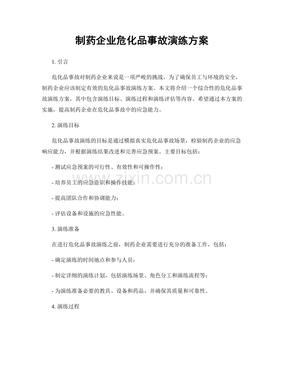 制药企业危化品事故演练方案.docx_第1页