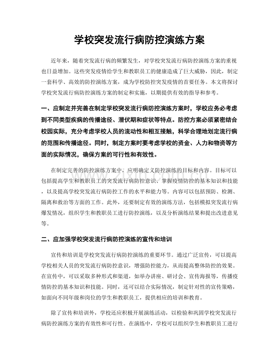学校突发流行病防控演练方案.docx_第1页