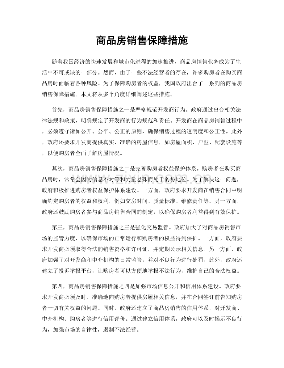 商品房销售保障措施.docx_第1页