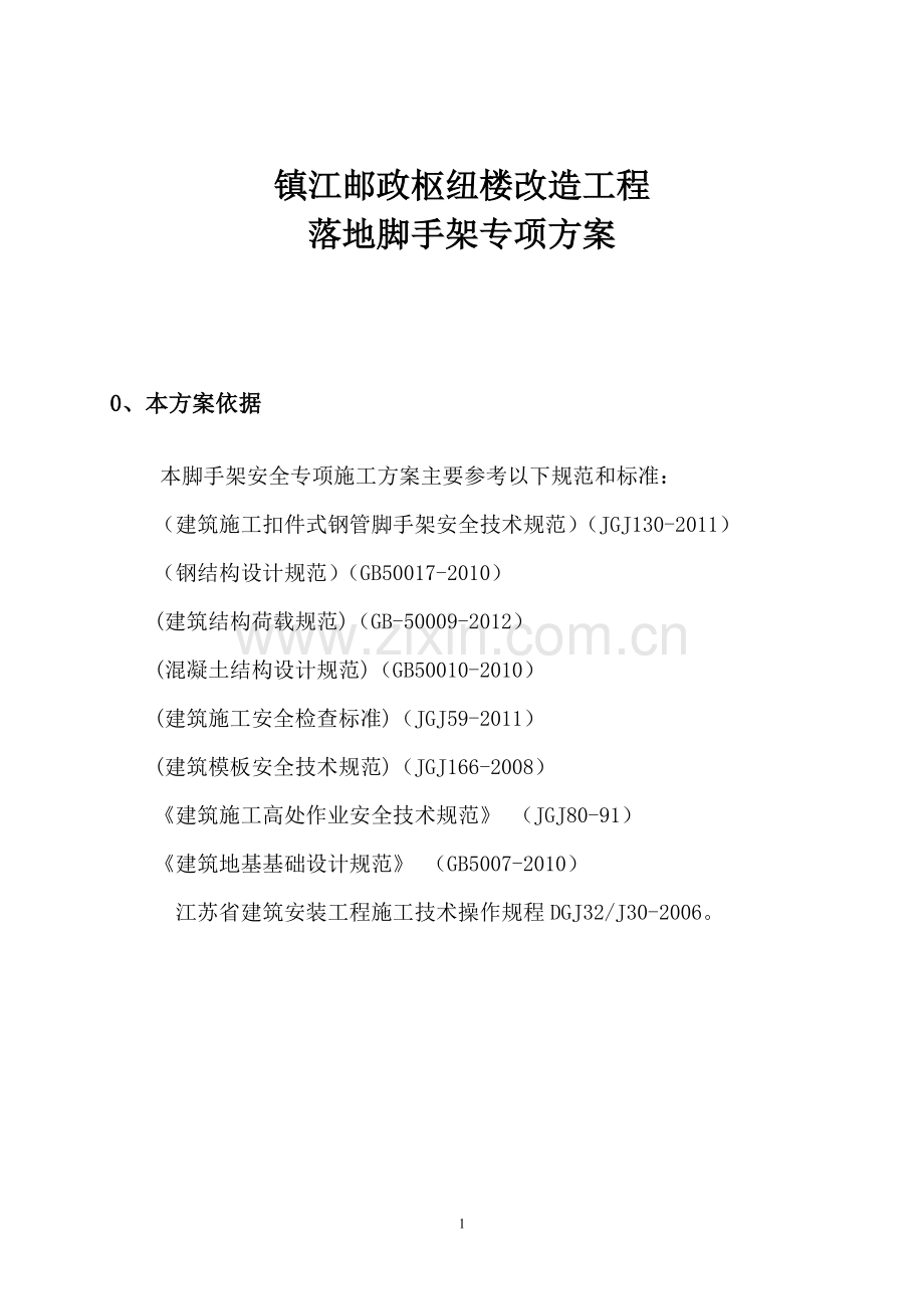 落地式扣件钢管脚手架施工方案1.doc_第1页