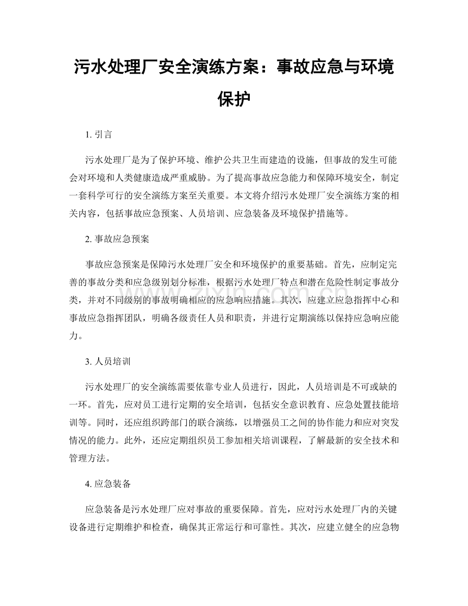 污水处理厂安全演练方案：事故应急与环境保护.docx_第1页