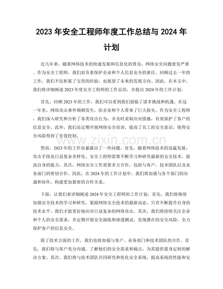 2023年安全工程师年度工作总结与2024年计划.docx_第1页