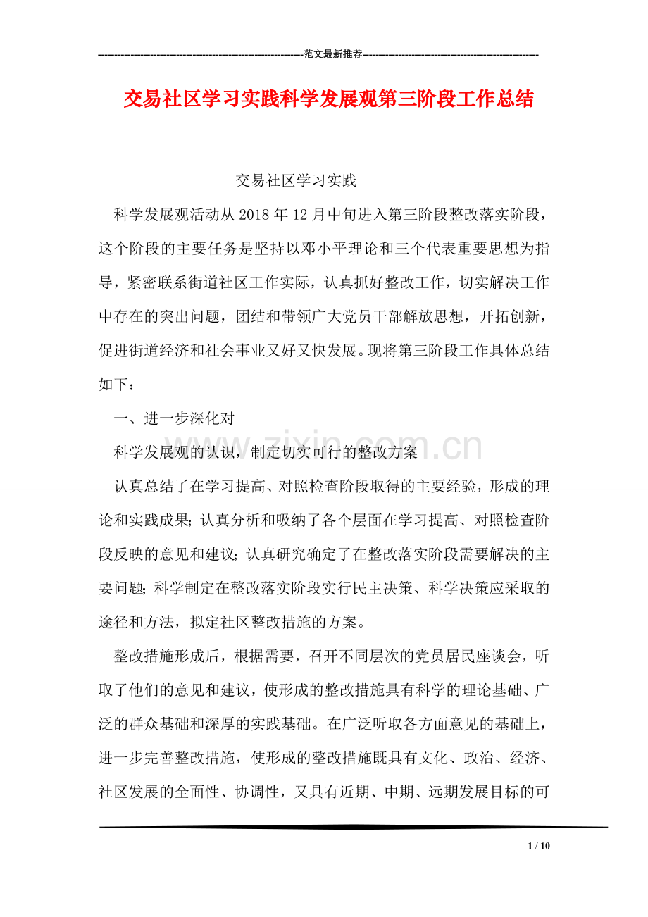 交易社区学习实践科学发展观第三阶段工作总结.doc_第1页