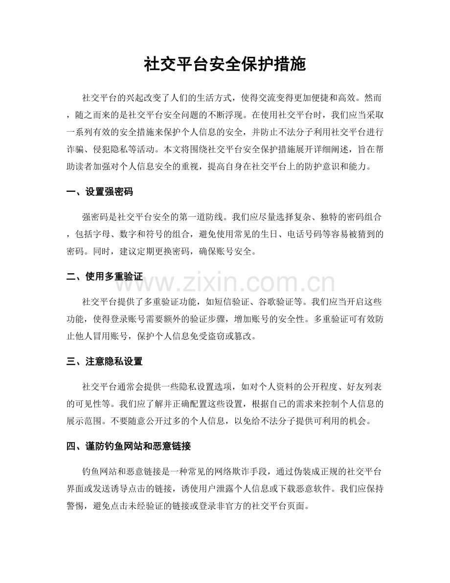 社交平台安全保护措施.docx_第1页